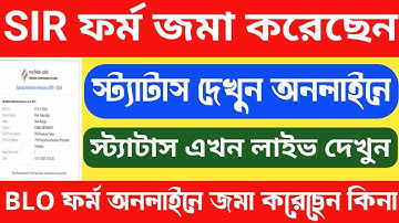 SIR ফর্ম BLO কে জমা করেছেন অনলাইনে Eantry হয়েছে কিনা স্ট্যাটাস দেখুন | SIR ফর্ম Application Status