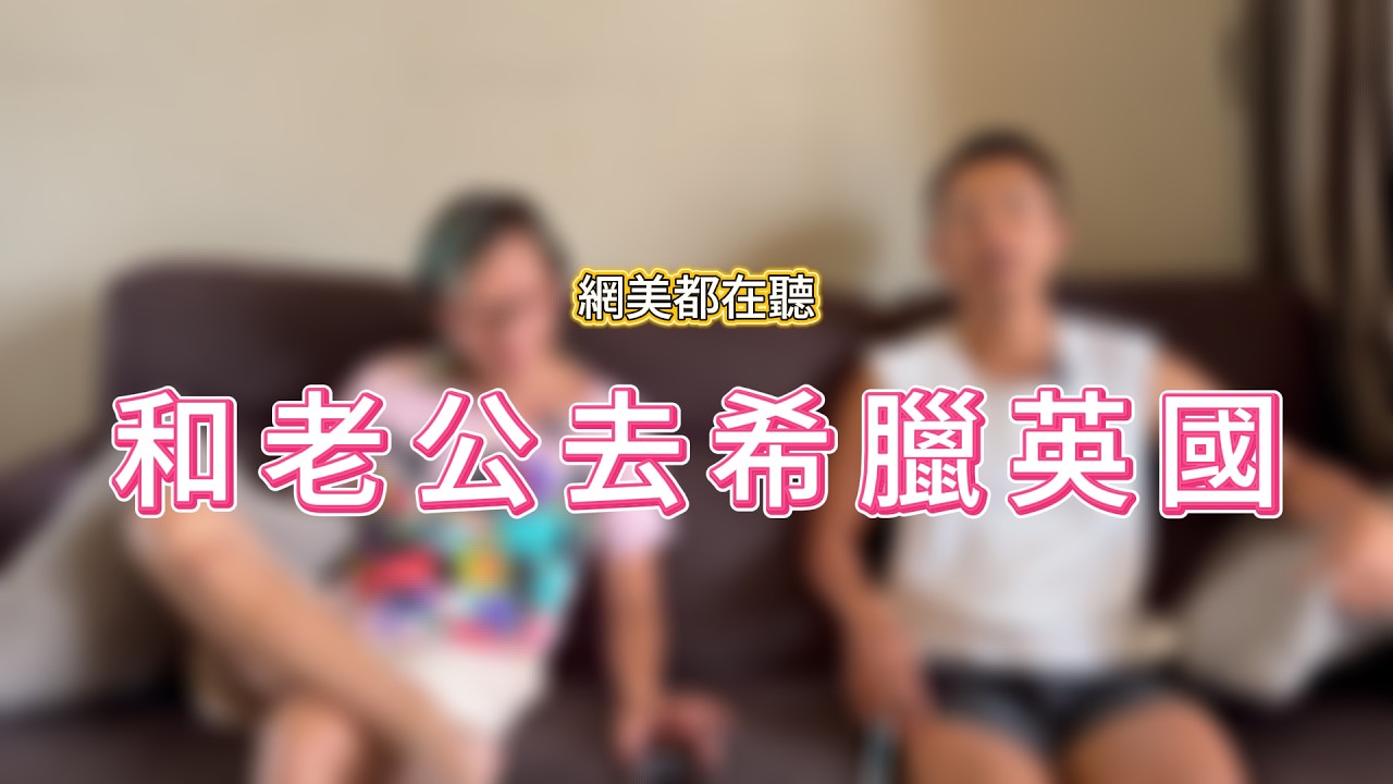 網美都在聽 和老公去希臘英國 縮圖