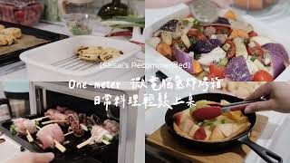 One Meter 氣炸烤箱結合氣炸烘焙燒烤果乾吐司等功能日常料理輕鬆上手
