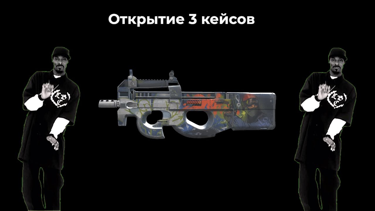 Открыл ТРИ кейса (надеюсь в этот рас нет ограничений из-за авторских прав)