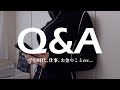【質問コーナー】Q&A │学生時代、仕事、お金のこと💸、モノ選び etc...【10万人記念🎉】