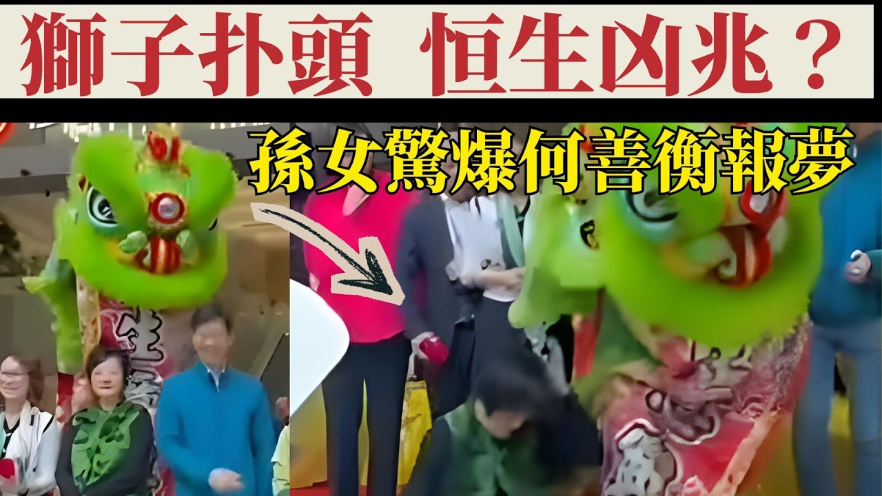 恒生醒獅點睛「發軟蹄」鋤爆高層頭，善伯孫女驚爆何善衡多次報夢痛心私有化