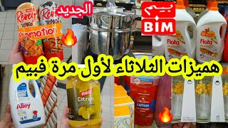 عاااجل📢📢هميزات الثلاثاء لأول مرة🔥فبيم🔥منتوجات جديدة/منظفات/توابل/أواني/فينو/مستلزمات عيد الاضحى #bim