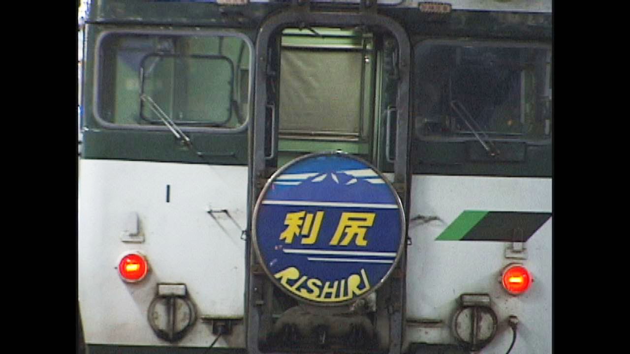 非HD）「くつろぎ」付き急行【利尻】 - YouTube