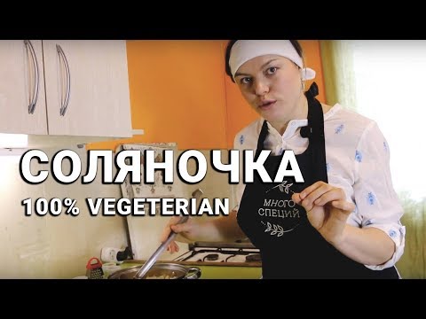 Видео: Солянка с гъби (вегетарианско ястие)