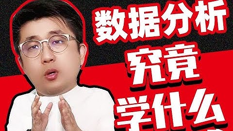 数据分析究竟学什么？Python要学吗？机器学习要学吗？工具需要掌握到什么程度？