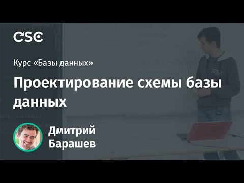 Лекция 2. Проектирование схемы базы данных