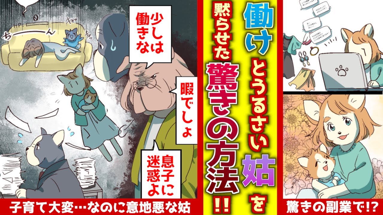 動画 うるさい 働け と嫁をいびる姑を黙らせた私の対処法 スカッとする話 Youtube