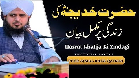♥️Hazrat khadija ki zindgi | peer Ajmal raza qadri new bayan 2023 | life of Hazrat khadija