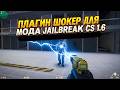 ПЛАГИН ШОКЕР ДЛЯ МОДА JAILBREAK CS 1.6