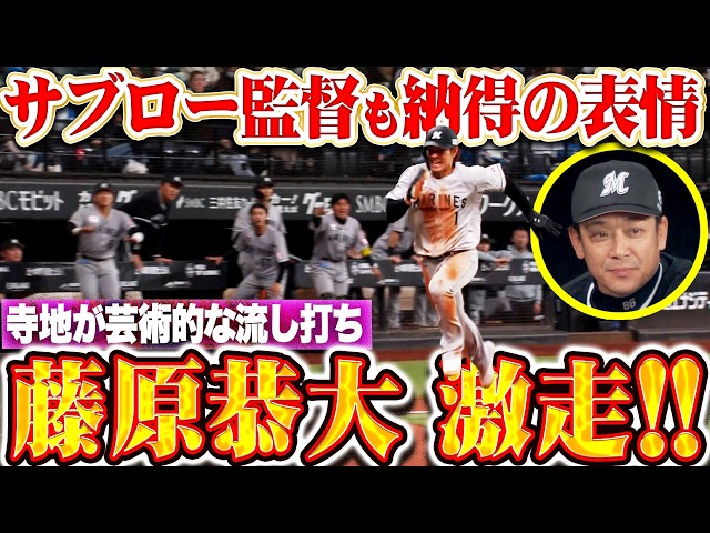 【藤原恭大も激走】寺地隆成『20歳の芸術的な流し打ち！大きな追加点にサブロー監督も納得の表情！』