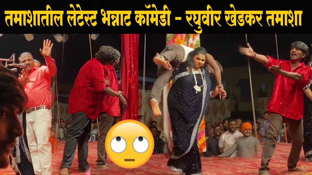 तमाशातील लेटेस्ट भन्नाट कॉमेडी | रघुवीर खेडकर तामाशा | Raghuvir Khedkar Latest Comedy