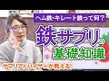 鉄分サプリのヘム鉄、非ヘム鉄、キレート鉄の違い。摂取量と注意点【鉄分補給】