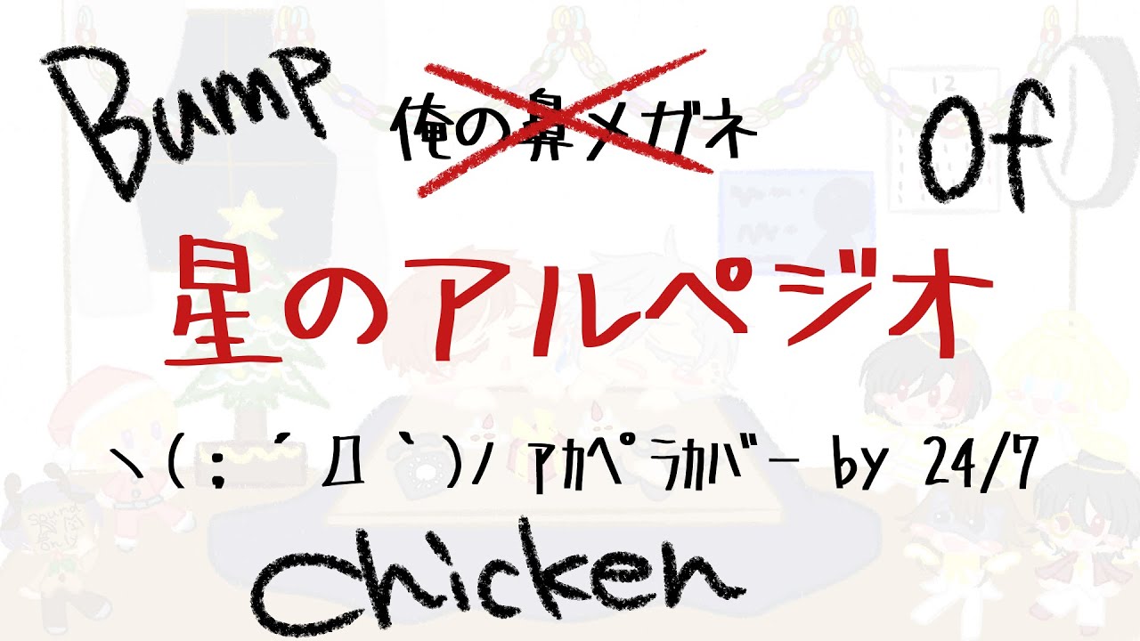 星のアルペジオ/BUMP OF CHICKEN(A cappella covered by バーチャルアカペラグループ 24/7)