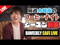 【生放送】特製ホットミルクから始める隔週水曜の夜更かしコーヒーナイト。