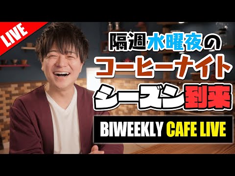 【生放送】特製ホットミルクから始める隔週水曜の夜更かしコーヒーナイト。