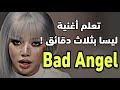 نطق أغنية ليسا   ملاك سيء بسهوله ليسا كيبوب بلاكبينك نطق كوري كوريا