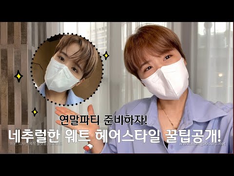 오랜만이죠..? 웨트헤어스타일링 꿀팁 공개합니다 궁금하면 클릭하기 :)