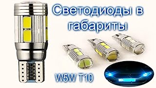 Светодиоды в габариты w5w T10(Играй Бесплатно : «War Thunder» — военная MMO http://goo.gl/c0uVzv ○Где купить Светодиод w5w T10 : https://goo.gl/36jfYg ○Заполнить..., 2016-02-14T13:58:34.000Z)