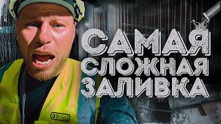 Монолитный Челлендж Самая Сложная Заливка Гаража