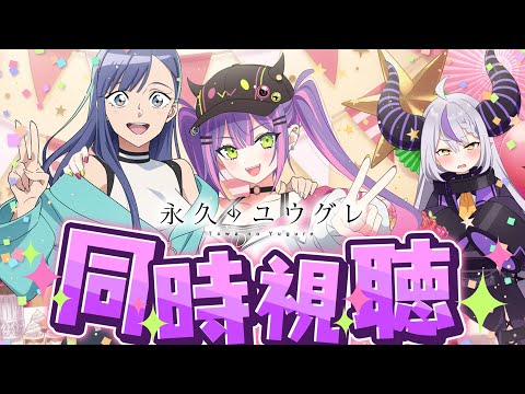 【  永久のユウグレ同時視聴  】ラプラスとトワと見ようっ📺️0話はなんと！一緒に見られる✨️【常闇トワ/ホロライブ】