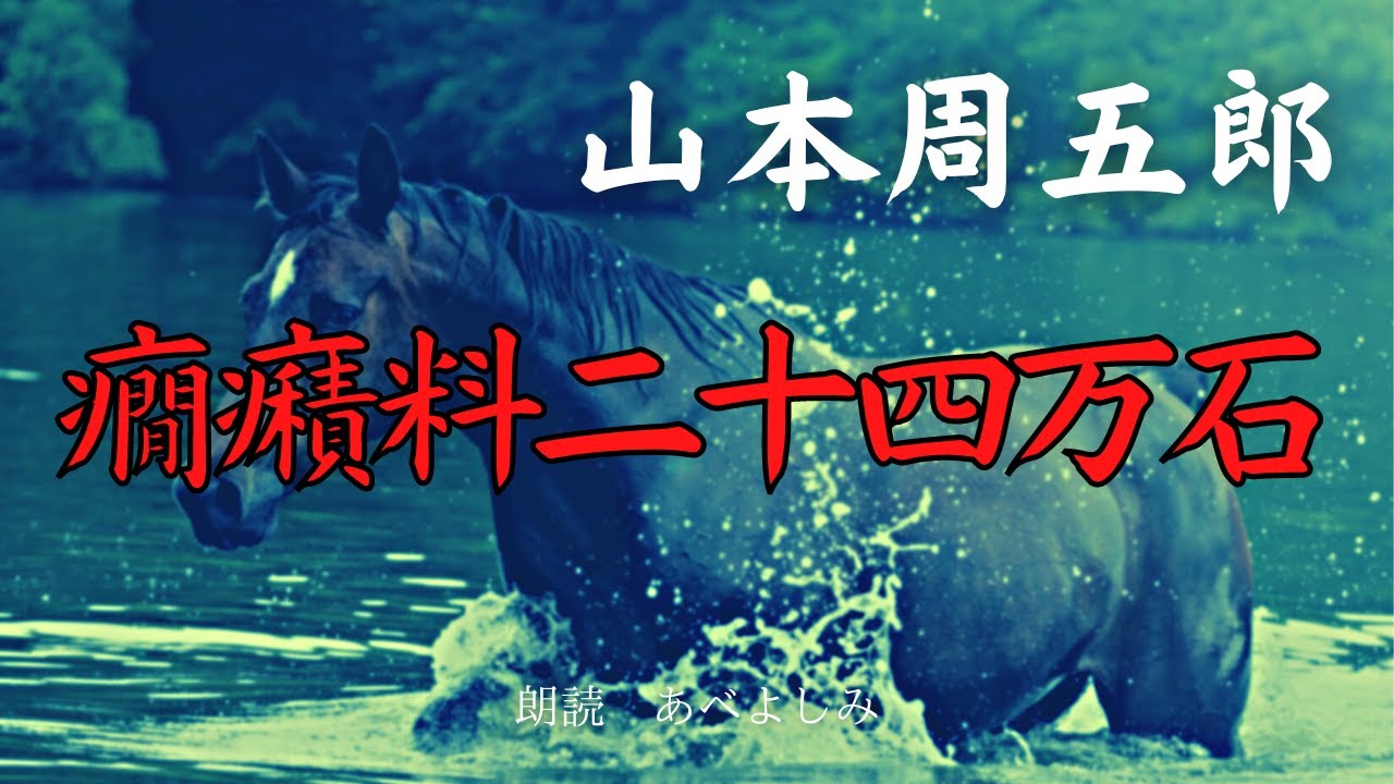 【朗読】山本周五郎「癇癪料二十四万石 」　朗読・あべよしみ