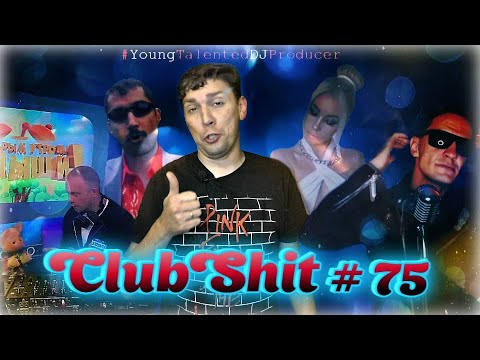 ClubShit #75 - [Диво дивное, чудо чудное]