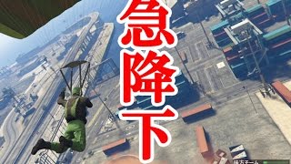 【4人実況】パラシュート不要？ドロップゾーンで急降下【GTA5】