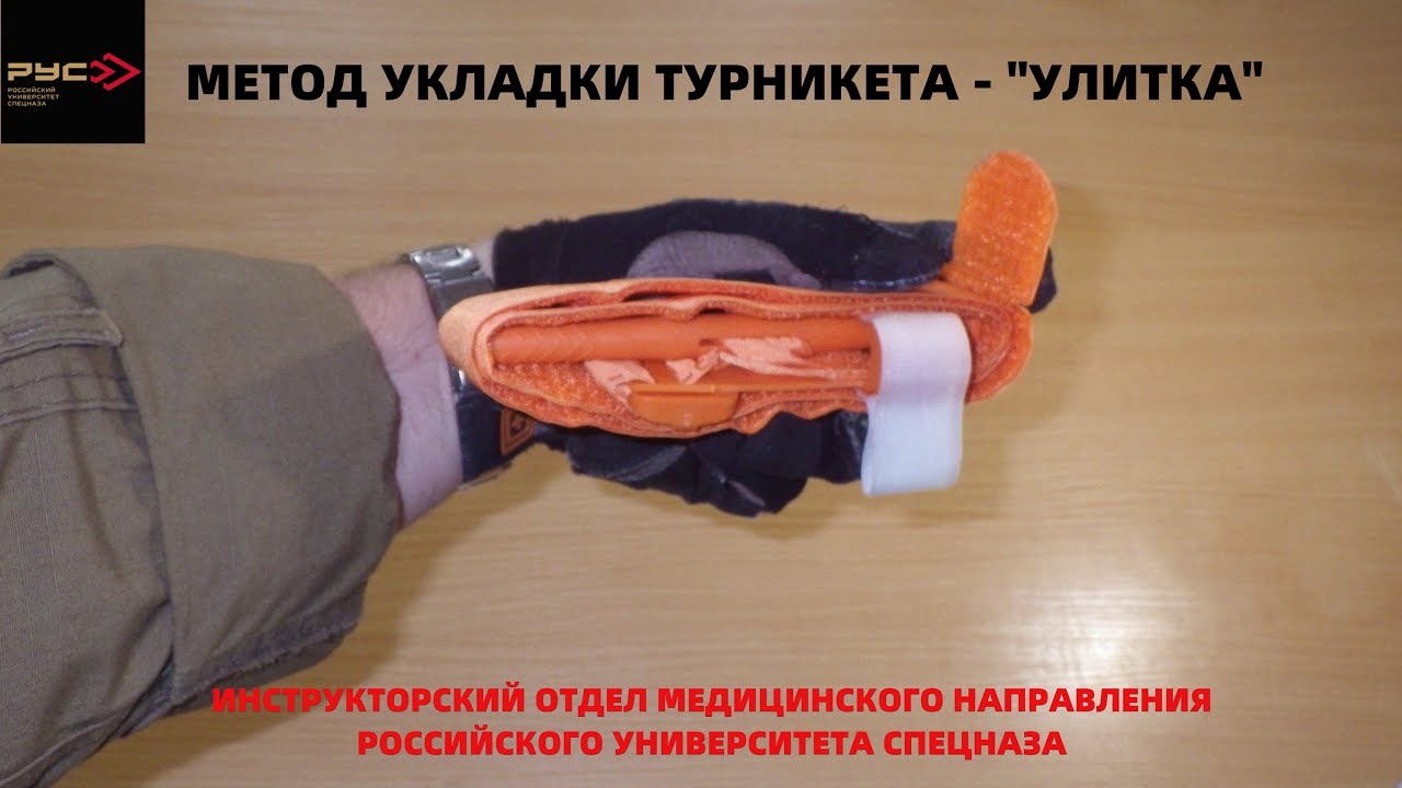Как сложить турникет. Тактическая медицина наложение турникета. Способы укладки турникета/тактическая медицина. Укладка турникета Cat. Как правильно уложить турникет