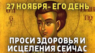 ВСЕГО 30 СЕКУНД! ПРОСИТЕ У НЕГО ЗДОРОВЬЯ И ИСЦЕЛЕНИЯ СЕЙЧАС! 27 ноября - день апостола Филиппа