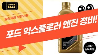 포드 익스플로러 3.0 플래티넘 정비: 하도 엔진코팅+지크 5W40 오일 교체!