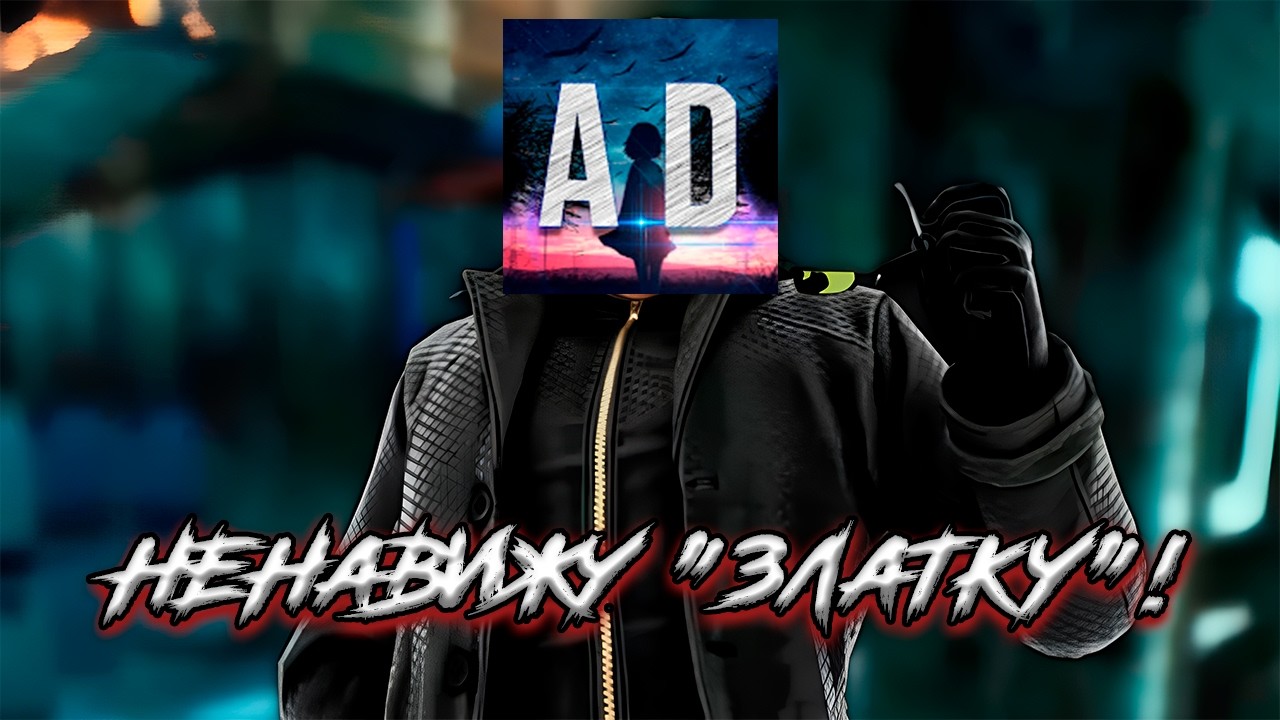 АБАДЕД играет на КУКЛОВОДЕ и ненавидит 