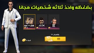 كيفية الحصل على شخصيات في فري فاير مجانا 2022  الله بدون شحن مجانا free fire