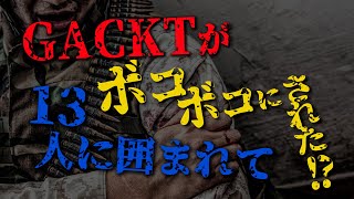 GACKTの勝ち方 特装版 朗読CD 試聴動画 vol. 046「GACKTが13人に囲まれてボコボコにされた？！」