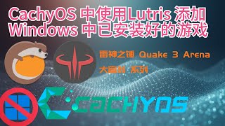windows 11 可以被替代了!CachyOS 下使用Lutris添加绿色版老游戏