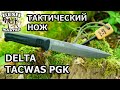 Лучший Тактический нож Delta PGK TacWash от Kizlyar Supreme