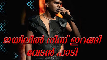 കൂട്ടിലടക്കപ്പെടാനാവാതെ വേടൻ, ജനഹ്യദയങ്ങൾ വീണ്ടും വേടൻ | people POWER | VEDAN