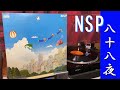 【NSP】 八十八夜