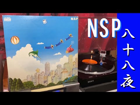 【NSP】　八十八夜