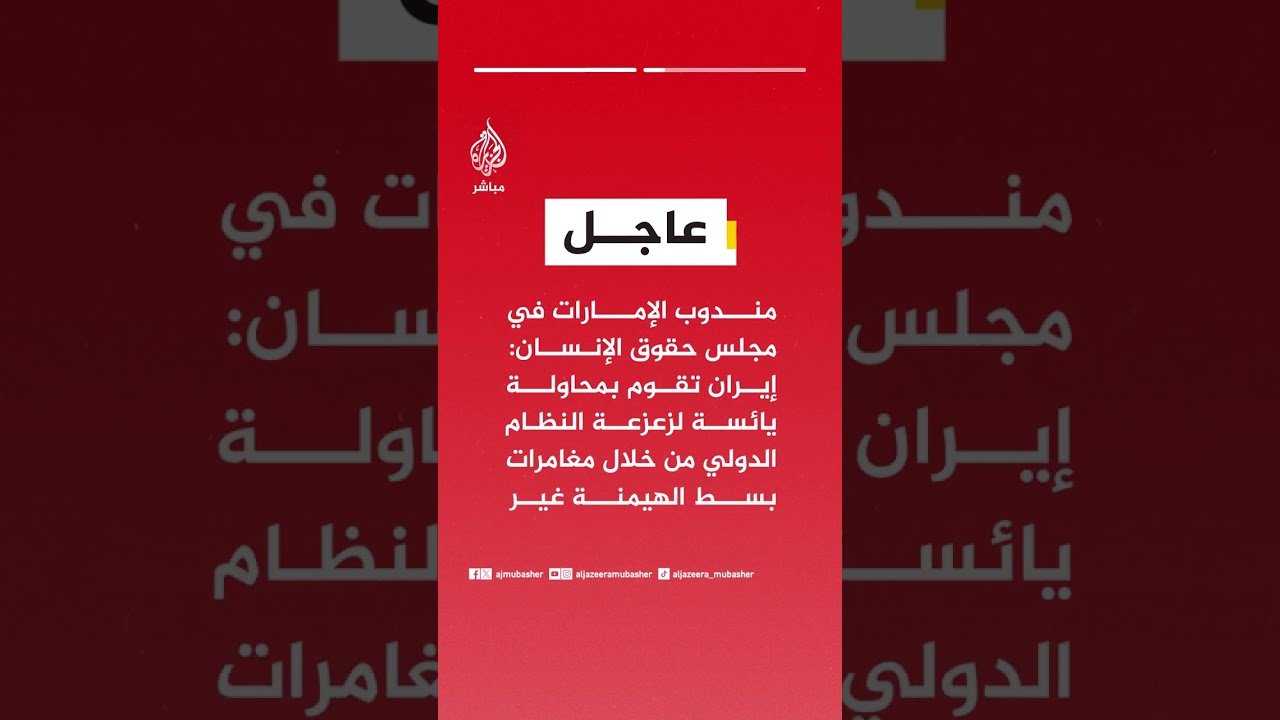 🔴 مندوب الإمارات بالأمم المتحدة: اعتداءات إيران "سلوك عبثي ممنهج"