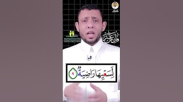 كيف نقرأ سورة الغاشية والوقف على التاء المربوطة
