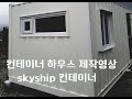 skyship 컨테이너 제작영상, 농막, 이동식주택으로 사용 가능합니다. 저렴한 가격으로 만나보세요!!