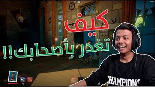 Secret Neighbor I سيكرت نيبر : خيانة الاصدقاء