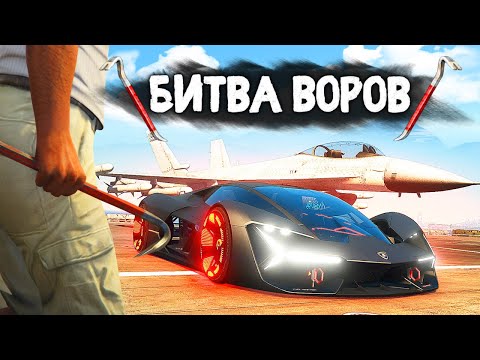 Видео: НОВАЯ БИТВА ВОРОВ 2.0!!! УГНАЛ САМОЛЕТ и СПОРТКАР ЗА 180 СЕКУНД! - БИТВА ВОРОВ В GTA 5 ONLINE