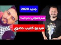 نصر البحار فيديو كليب حصري 2020 