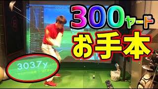 爆飛び】カイト先生が飛距離のお手本にと軽く300ヤード飛ばしてしまう