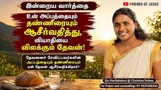 இன்றைய வார்த்தை | Today Bible Verse in Tamil | Today bible words in tamil | daily devotion in tamil.