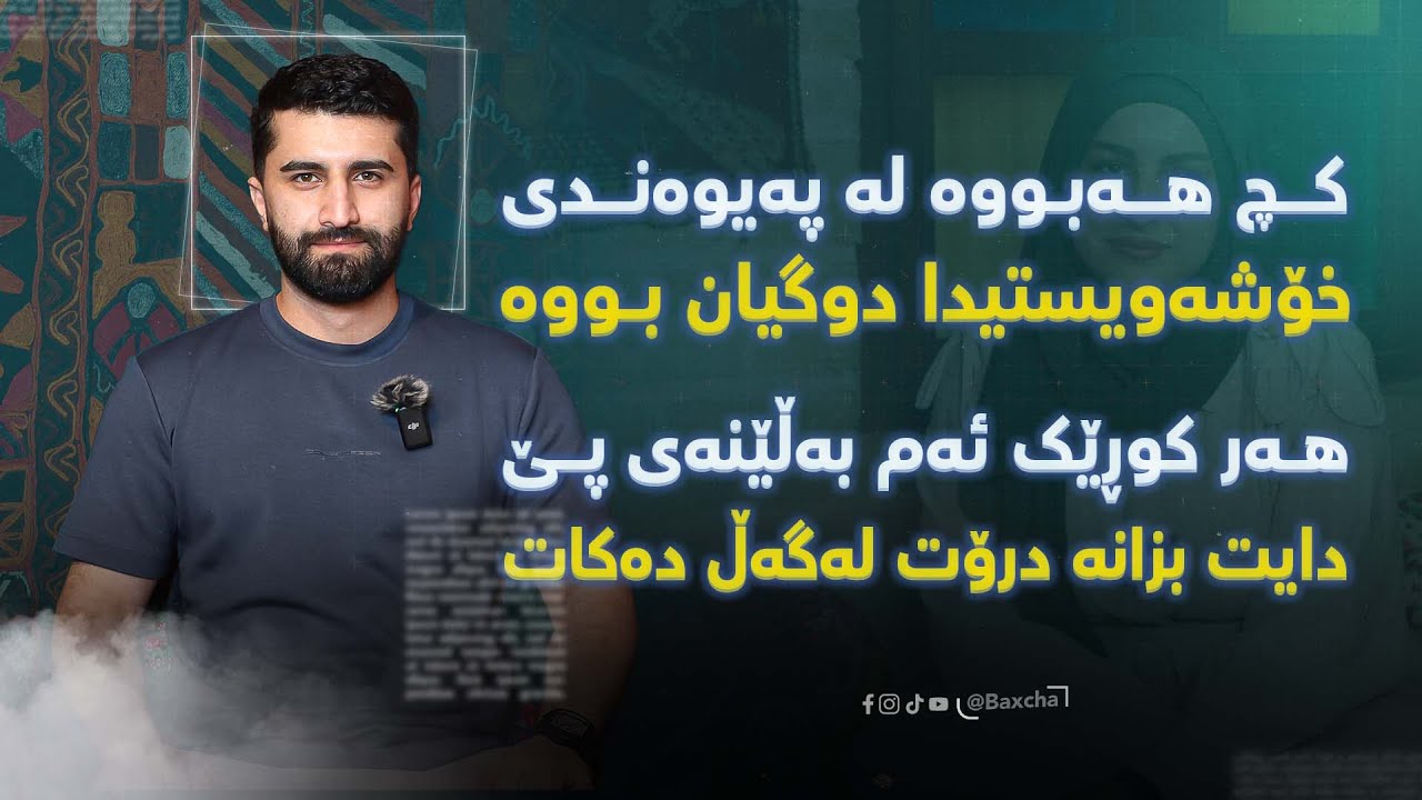 کچ هەبووە لە پەیوەندی خۆشەویستیدا دووگیان بووە