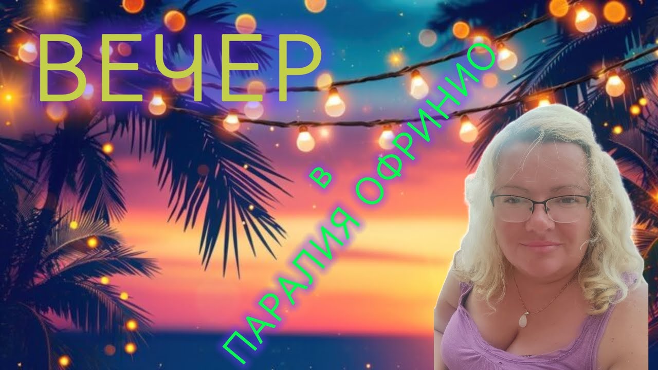 ВЕЧЕР В ПАРАЛИЯ ОФРИНИО