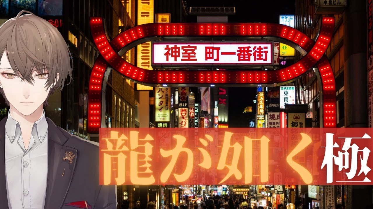 【龍が如く 極】シリーズ完全初見プレイ！成り上がります！【にじさんじ/加賀美ハヤト】